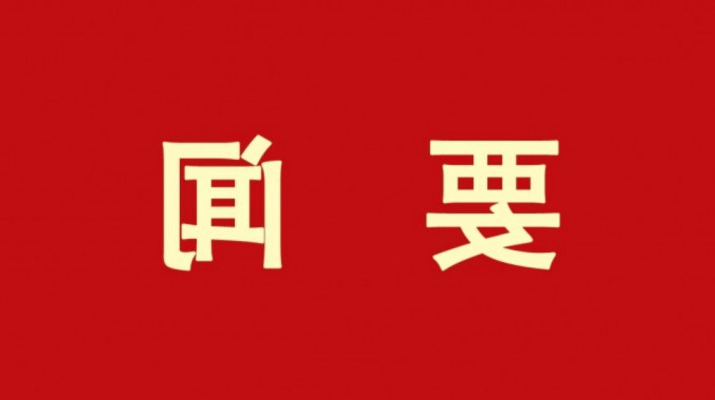 正规电子游艺网址用好用活列席旁听 着力提升子公司党委理论学习中心组学习质效